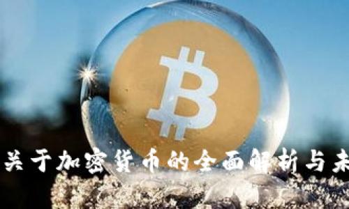 新华网关于加密货币的全面解析与未来展望