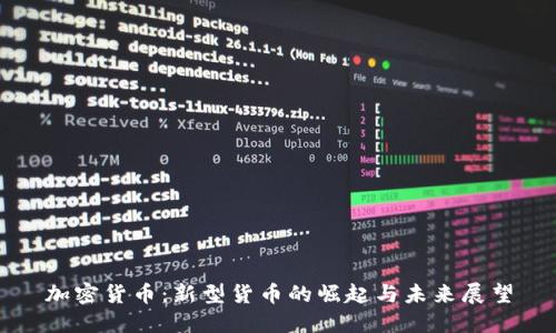 加密货币：新型货币的崛起与未来展望
