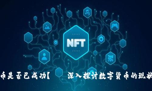 加密货币是否已成功？——深入探讨数字货币的现状与未来