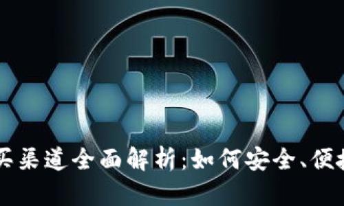 国内加密货币购买渠道全面解析：如何安全、便捷地投资数字资产