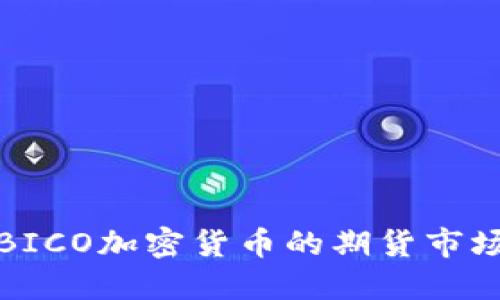 深入探讨BICO加密货币的期货市场及其影响