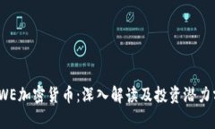 WEWE加密货币：深入解读及投资潜力分析