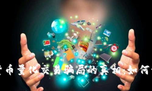 揭开加密货币量化交易骗局的真相：如何识别与防范