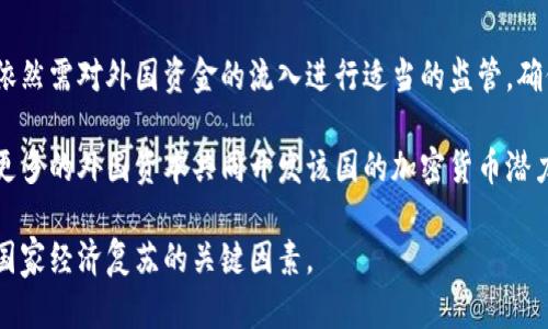 伊朗如何利用加密货币推动经济发展与制裁规避

伊朗, 加密货币, 经济发展, 制裁, 区块链/guanjianci

在近年来的全球经济环境中，加密货币不仅是投资的热门选择，其实也被越来越多的国家纳入了政策考量之中。特别是对于那些面临国际制裁的国家如伊朗，加密货币成为了一种可行的经济维持手段。本文将深入探讨伊朗使用的加密货币类型、其经济动机、以及可能面临的挑战与前景。

一、伊朗的加密货币背景

伊朗的经济在过去的几年中经历了严峻的挑战，特别是由于国际制裁导致的经济困境。制裁限制了伊朗的石油出口和金融交易，使得国家的收入大幅缩水。在这样的环境下，伊朗政府逐渐开始探索数字货币的可能性，尝试通过加密货币来规避制裁，保障国内经济稳定。

事实上，伊朗自2018年起就开始研究与开发本国的加密货币。根据官方的说法，该国希望通过发行国家级的加密货币来更好地管理和监管数字货币的运用，同时确保资金流动的安全性和合法性。

二、伊朗使用的加密货币 종류

依据目前的信息，伊朗主要在探索和使用“中央银行数字货币”（CBDC）。据报道，伊朗央行正在积极构建一个国家数字货币，这不仅希望用于国内支付，也计划在国际交易中发挥作用。该数字货币将增强国家对货币的控制，并可能帮助伊朗在制裁环境中进行合法交易。

此外，伊朗还在考虑利用比特币等市面上流行的加密货币进行交易。由于比特币等加密货币的去中心化特性，它们能规避传统金融系统的限制，为伊朗提供了一个新的资金流动渠道。尤其对于那些依赖于主要交易伙伴的国家，如中国，伊朗希望通过这些手段增强经贸往来。

三、加密货币的经济动机

伊朗政府对加密货币展现出的热情，主要源于其对经济独立性的需求与对制裁的规避。面对严厉的经济制裁，传统的经济手段难以维持国家的正常运行，因此伊朗开始寻求数字货币的解决方案。

首先，利用加密货币可以帮助伊朗进行国际贸易。通过使用比特币和其他加密货币，伊朗能够绕过金融系统的制裁，进行合法交易，特别是在交易伙伴不愿意使用美元的情况下。

其次，通过发行自己的加密货币，伊朗可以掌控其货币政策。这种货币的推出可以增强政府的监管能力，同时使国家能够对大型交易进行监控，并防止资本流出。

最后，加密货币也可能成为政府吸引外部投资的一种手段。随着全球对加密货币的认识加深，许多国家和企业可能对与伊朗的加密货币交易产生兴趣，从而帮助伊朗获取所需的资金。

四、伊朗在加密货币领域面临的挑战

尽管伊朗在加密货币方面展现出积极的态度，但面临的挑战也不容小觑。首先，国际社会对伊朗的制裁使得其在加密货币领域的进展受到了极大的限制。即使有了自己的数字货币，国际机构和个人仍可能因制裁政策而拒绝与其交易。

其次，技术上的瓶颈也是一个重要问题。伊朗在区块链技术和加密货币开发方面的人才稀缺，技术水平不足以支撑其加密货币的全面实施。此外，网络基础设施薄弱也可能制约数字货币的推广。

再者，加密货币的波动性和投机性也使得其在伊朗的经济环境中难以稳定发展。如何平衡风险与收益，将是政府在选择采用加密货币上需要面临的重大考量。

五、伊朗未来的加密货币前景

尽管面临诸多挑战，伊朗依然对加密货币的未来充满期待。随着技术的进步以及全球加密货币使用的日益增加，伊朗有可能在这场技术革命中找到其独特的位置，特别是作为制裁国家的一种应对策略。

若伊朗能够成功发行并推广其国家数字货币，会对其经济产生重大的正面影响。然而，首先需要克服多重技术与市场进入的障碍，同时提升国际社会对其数字货币的认可度。

六、相关问题

1. 为什么伊朗选择加密货币作为经济战略的一部分？

伊朗将加密货币纳入经济战略的主要原因在于国际经济制裁的逼迫。制裁导致伊朗在传统金融系统中的孤立，使其无法通过常规渠道进行国际贸易。而加密货币的去中心化特性恰好为此提供了一种可能的解决方案，允许贸易伙伴在不受制裁影响的情况下进行交易。

此外，伊朗的经济面临萧条，外汇储备不足，加密货币的使用成为其寻求金融流动性的一种方式。通过加密货币，伊朗还希望能够引入外部资金，吸引有意愿投资的国企和个人，进一步推动经济复苏。

2. 伊朗的国家级加密货币有哪些特点？

伊朗的国家级加密货币目前处于开发阶段，预期将具备一定的监管特性，以便于国家对其进行监控。该数字货币的核心目标是通过技术手段增强对货币政策的控制能力，并减少因国际制裁而导致的经济损失。

理论上，伊朗的加密货币将具有快速交易、低费用等优点，并努力确保其安全性与隐私性，以吸引更多民众和企业使用。预计这款数字货币的推出将伴随一系列的监管政策，以维护市场秩序，防止洗钱等不法行为。

3. 伊朗在加密货币领域的技术能力如何？

伊朗在加密货币技术方面，尽管有一定的基础，但与一些加密货币技术先进国家相比仍存在差距。国内在区块链开发人才及技术储备方面相对不足，尤其在成熟的数字货币生态系统的构建上，仍需向外界学习和引进技术。

对此，伊朗需要通过国际合作与学习，加强与其他国家在数字货币范围内的合作和更多的技术交流，这样才能推动加密货币的实际应用和发展。

4. 加密货币的波动性是否会影响伊朗的经济稳定？

加密货币的波动性是其最显著的特点之一，而这也对任何想使用加密货币进行经济活动的国家构成了挑战。对于伊朗的经济而言，频繁的价格波动可能导致预算编制的困难，影响国际贸易的稳定性。

更进一步，伊朗若依赖加密货币作为国家经济的一部分，必然需要制定相应的风险管理策略，确保在价格波动期间，经济不会受到过大影响。因此，政府需要建立完善的市场监控机制，来减少加密货币价格波动带来的潜在风险。

5. 伊朗如何看待外国投资者在加密货币领域的参与？

伊朗对外国投资者在加密货币领域的参与持开放态度，认为这将是增强国家经济实力、吸引现金流入的重要渠道。然而，依然需对外国资金的流入进行适当的监管，确保这些交易符合国家法律和政策。

此外，伊朗也需要评估外国投资者参与所带来的风险，特别是在保护本土市场利益的前提下，合理安排投资政策，以吸引更多的外国资本共同开发该国的加密货币潜力。

综上所述，加密货币为伊朗提供了一种新的经济解决方案，虽然面临许多挑战，但有适宜的政策引导，其在未来可能成为国家经济复苏的关键因素。