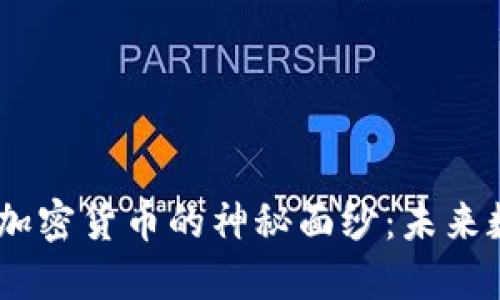 揭开MK智能合约加密货币的神秘面纱：未来数字货币的引领者