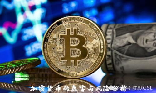 
加密货币的危害与风险分析
