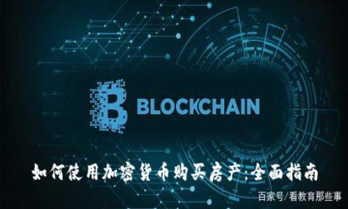 如何使用加密货币购买房产：全面指南