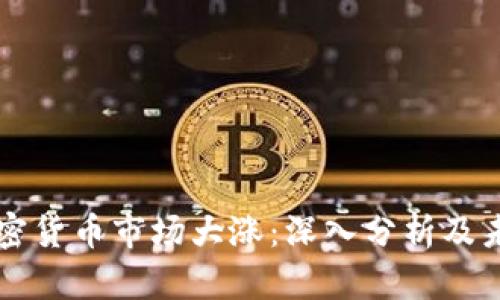 今日加密货币市场大涨：深入分析及未来展望