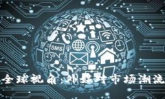 加密货币的全球视角：外媒对市场潮流的深度解