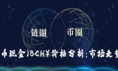 2023年比特币现金（BCH）价格分析：市场走势与未