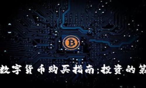 加密数字货币购买指南：投资的第一步