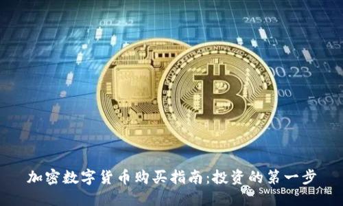 加密数字货币购买指南：投资的第一步