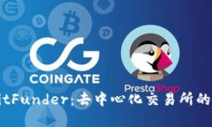 全面了解BitFunder：去中心化交易所的崛起与未来