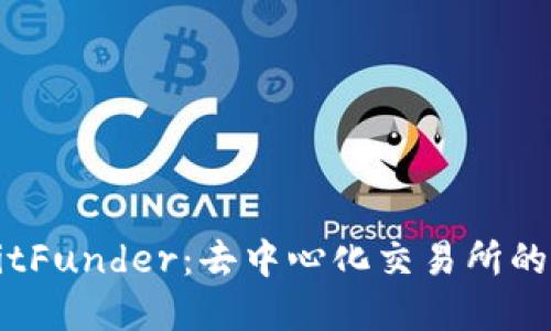 全面了解BitFunder：去中心化交易所的崛起与未来