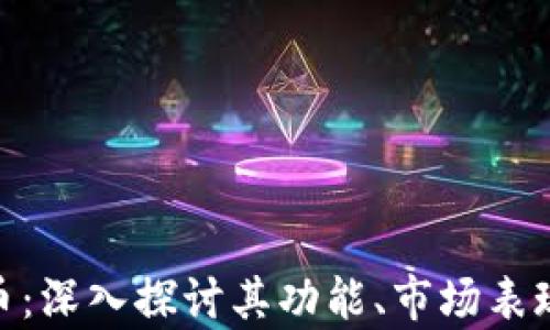 
MET加密货币：深入探讨其功能、市场表现与未来前景