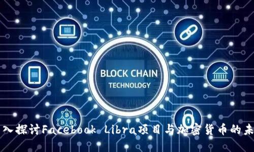 深入探讨Facebook Libra项目与加密货币的未来