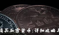   如何用英为财情买加密货币：详细攻略与常见问