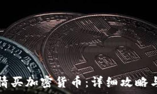   
如何用英为财情买加密货币：详细攻略与常见问题解答