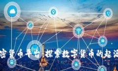 首个加密货币平台：探索数字货币的起源与发展