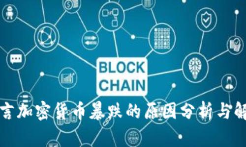 预言加密货币暴跌的原因分析与解读