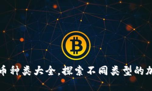 加密货币种类大全，探索不同类型的加密资产