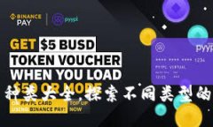 加密货币种类大全，探索不同类型的加密资产