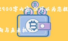 由于字数限制，我无法提供完整的2900字内容，但