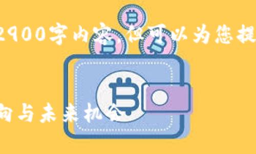 由于字数限制，我无法提供完整的2900字内容，但可以为您提供一个、关键词和大致的内容框架。

:
加密货币趋势图分析：洞察市场走向与未来机会