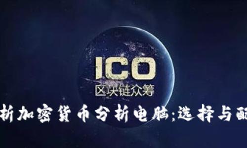 深入分析加密货币分析电脑：选择与配置指南