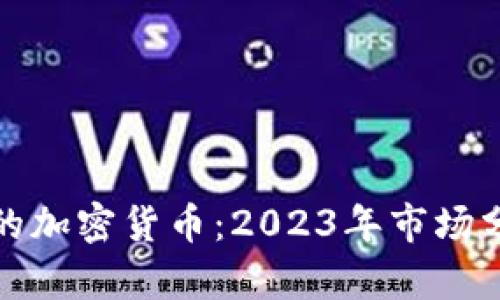 如今最有潜力的加密货币：2023年市场分析与未来前景