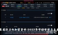 如今最有潜力的加密货币：2023年市场分析与未来