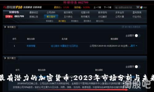 如今最有潜力的加密货币：2023年市场分析与未来前景