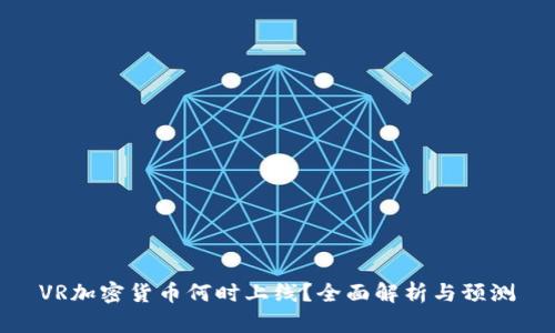 VR加密货币何时上线？全面解析与预测