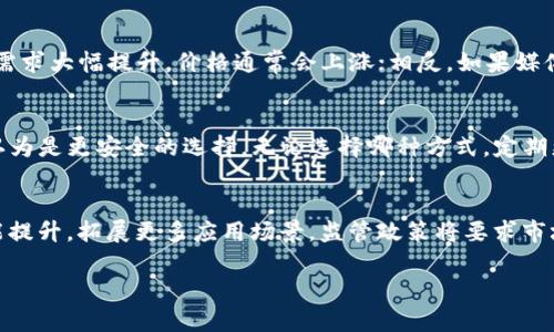 全球加密货币大全：深入探讨最新趋势与前景

加密货币, 区块链技术, 数字资产, 投资策略, 交易平台/guanjianci

随着科技的发展和金融市场的变化，加密货币作为一种新型的数字资产，正在全球范围内产生深远的影响。无论是比特币、以太坊，还是其他数以千计的加密货币，都是近几年投资、交易和金融科技领域的重要话题。本文将详细介绍全球各类加密货币，包括它们的特性、技术基础、市场动态、以及未来发展趋势。

什么是加密货币？
加密货币是基于区块链技术的一种数字货币，它通过密码学技术确保交易的安全性和防止内容被篡改。与传统货币不同，加密货币不需要中央银行或政府机构来支持，交易和系统维护完全依赖于网络当中的用户。加密货币的出现是在2009年，当时第一个成功的网络货币——比特币正式诞生。随着时间的发展，越来越多的加密货币陆续问世，形成了庞大的加密货币生态系统。

主要的加密货币及其特点
在众多加密货币中，以下几种是市场上最具影响力和代表性的：
ul
  li比特币（Bitcoin）：被认为是第一个加密货币，比特币的机械结构和极大的分散性，使得它成为了数字货币的代名词。其总量限制在2100万个，使其具有稀缺性，吸引了众多投资者。/li
  li以太坊（Ethereum）：与比特币不同，以太坊不仅仅是一种数字货币，它还是一个可编程的区块链平台，允许开发者在其上构建智能合约和去中心化应用（DApps）。/li
  li瑞波币（Ripple）：专注于跨境支付的加密货币，瑞波币通过提供快速和高效的支付解决方案，受到多家金融机构的青睐。/li
  li莱特币（Litecoin）：被称为“比特币的银”，其设计初衷是改善比特币的交易速度和效率。/li
  li狗狗币（Dogecoin）：起初是作为一种网络玩笑而出现的加密货币，但因其活跃的社区和广泛的应用，逐渐获得了投资者的关注。/li
/ul

区块链技术与加密货币的关系
区块链是加密货币背后的核心技术，简单来说，它是一个去中心化的公共账本，能够记录每一笔交易。区块链的安全性依靠密码学技术，确保数据在链上被保护，减少被篡改的可能性。这种技术使得去中心化的金融应用尤为可能，同时也导致了智能合约、去中心化金融（DeFi）等新兴概念的出现，推动了金融科技发展的新潮流。

投资加密货币的优势与风险
投资加密货币正成为越来越多人的选择，但同样伴随着一定的风险。在讲述优势之前我们需要了解以下几点：
ul
  li高收益潜力：加密货币历史上曾出现过几倍数甚至数十倍的回报，吸引了许多投机者进入市场。/li
  li市场流动性：大部分主流加密货币在全球设有多家交易所，流动性相对较高，方便投资者买入和卖出。/li
  li去中心化：通过去中心化的方式，加密货币能让用户掌握自己的资产，避免了传统金融机构的监管。/li
/ul
然而，加密货币也有风险，如价格波动大、市场操纵、监管不确定性等问题。投资者在进入该领域前需做好充分的市场调查和风险评估。

全球加密货币市场的现状与趋势
进入2023年，全球加密货币市场正经历从震荡到逐步恢复的过程。由于2022年市场动荡，许多新项目和初创企业被迫退出市场，但同时也催生了新的机会。未来的趋势可能会聚焦于以下几个方向：
ul
  li监管合规：各国政府逐渐开始引入相应的政策法规，确保市场的透明性和安全性。/li
  li技术革新：从Layer 2解决方案到跨链技术，技术的不断进步将推动加密货币的使用场景不断扩大。/li
  li环境影响：随着全球对环保的重视，绿色矿业和可持续金融将成为未来的重要发展方向。/li
/ul

加密货币交易平台的选择
对于投资者来说，选择一个安全、可靠的加密货币交易平台至关重要。市场上存在许多著名的平台，如币安、Coinbase、火币等。选择平台时，投资者应考虑以下几个方面：
ul
  li安全性：平台应采用先进的加密技术和多层安全措施来保护用户资产和交易信息。/li
  li交易费用：不同平台的交易费用或服务费用各异，选择费用合理的平台有助于降低投资成本。/li
  li用户体验：界面友好、功能齐全的交易平台能提升用户的交易体验。/li
  li支持的币种：了解平台支持的数字资产种类，确保你期望投资的币种均在支持范围内。/li
  li客户支持：有效的客户支持可在遇到问题时，及时获得帮助和解决方案。/li
/ul

常见问题解答

1. 加密货币是如何保障其安全性的？
加密货币的安全性主要依赖于区块链技术和密码学。每笔交易在网络中必须经过网络中多个节点的验证，这个过程称为共识机制。只有经过验证的交易才会被加入到区块中，从而不断添加到区块链上。此外，加密货币使用的加密算法，使得交易信息难以被篡改和伪造，一旦信息被记录在区块链上，其内容将无法被更改，从而保护用户的资产。

2. 如何开始投资加密货币？
投资加密货币的第一步是研究市场，了解不同的加密货币及其特点。接下来，选择适合的加密货币交易平台，进行注册并验证身份。在平台上，投资者可以选择充值资金，购买自己所感兴趣的加密货币。此外，选择合适的投资策略、风险管理措施和持有时间，能够提升投资成功的概率。此外，学习一些基本的技术分析和基本面分析知识，也会在投资过程中起到重要的作用。

3. 加密货币的价格为何波动这么大？
加密货币市场的价格波动通常来自于多个因素，其中包括市场需求和供给、宏观经济环境、监管政策、市场情绪和技术因素等。例如，当某种加密货币受到大型企业或投资机构的认可，需求大幅提升，价格通常会上涨；相反，如果媒体爆出与某项目相关的负面消息，可能会引发恐慌性抛售，从而导致价格下跌。此外，由于市场参与者数量相对较少，市场的流动性不足也会加剧价格波动。

4. 持有加密货币安全吗？
持有加密货币的安全性取决于几个关键因素，包括选择合适的钱包、平台和安全措施。如果你选择是在交易所持有加密货币，需警惕安全隐患，因此，使用硬件钱包（离线存储）通常被认为是更安全的选择。无论选择哪种方式，定期更新密码、双重验证和备份私钥都是保护资产的重要方法。在持有过程中，也要关注市场动态和技术发展，以便根据变化做出及时反应。

5. 加密货币的未来发展趋势是什么？
加密货币的未来发展趋势将受到技术进步、监管政策、市场需求和全球经济环境的影响。在技术方面，Layer 2解决方案、跨链技术和下一代区块链平台的崛起，将推动加密货币的性能提升，拓展更多应用场景。监管政策将要求市场更加透明，使投资者的权益得到更好的保护。此外，随着数字货币在日常支付和金融服务中的应用日益普及，加密货币也将逐渐融入人们的生活，成为未来金融体系的重要组成部分。

总体上看，加密货币仍然是一个充满潜力与挑战的领域，保持理性，持续学习，充分了解市场动态，是最为明智的选择。