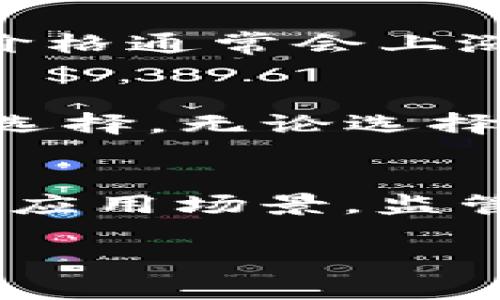 全球加密货币大全：深入探讨最新趋势与前景

加密货币, 区块链技术, 数字资产, 投资策略, 交易平台/guanjianci

随着科技的发展和金融市场的变化，加密货币作为一种新型的数字资产，正在全球范围内产生深远的影响。无论是比特币、以太坊，还是其他数以千计的加密货币，都是近几年投资、交易和金融科技领域的重要话题。本文将详细介绍全球各类加密货币，包括它们的特性、技术基础、市场动态、以及未来发展趋势。

什么是加密货币？
加密货币是基于区块链技术的一种数字货币，它通过密码学技术确保交易的安全性和防止内容被篡改。与传统货币不同，加密货币不需要中央银行或政府机构来支持，交易和系统维护完全依赖于网络当中的用户。加密货币的出现是在2009年，当时第一个成功的网络货币——比特币正式诞生。随着时间的发展，越来越多的加密货币陆续问世，形成了庞大的加密货币生态系统。

主要的加密货币及其特点
在众多加密货币中，以下几种是市场上最具影响力和代表性的：
ul
  li比特币（Bitcoin）：被认为是第一个加密货币，比特币的机械结构和极大的分散性，使得它成为了数字货币的代名词。其总量限制在2100万个，使其具有稀缺性，吸引了众多投资者。/li
  li以太坊（Ethereum）：与比特币不同，以太坊不仅仅是一种数字货币，它还是一个可编程的区块链平台，允许开发者在其上构建智能合约和去中心化应用（DApps）。/li
  li瑞波币（Ripple）：专注于跨境支付的加密货币，瑞波币通过提供快速和高效的支付解决方案，受到多家金融机构的青睐。/li
  li莱特币（Litecoin）：被称为“比特币的银”，其设计初衷是改善比特币的交易速度和效率。/li
  li狗狗币（Dogecoin）：起初是作为一种网络玩笑而出现的加密货币，但因其活跃的社区和广泛的应用，逐渐获得了投资者的关注。/li
/ul

区块链技术与加密货币的关系
区块链是加密货币背后的核心技术，简单来说，它是一个去中心化的公共账本，能够记录每一笔交易。区块链的安全性依靠密码学技术，确保数据在链上被保护，减少被篡改的可能性。这种技术使得去中心化的金融应用尤为可能，同时也导致了智能合约、去中心化金融（DeFi）等新兴概念的出现，推动了金融科技发展的新潮流。

投资加密货币的优势与风险
投资加密货币正成为越来越多人的选择，但同样伴随着一定的风险。在讲述优势之前我们需要了解以下几点：
ul
  li高收益潜力：加密货币历史上曾出现过几倍数甚至数十倍的回报，吸引了许多投机者进入市场。/li
  li市场流动性：大部分主流加密货币在全球设有多家交易所，流动性相对较高，方便投资者买入和卖出。/li
  li去中心化：通过去中心化的方式，加密货币能让用户掌握自己的资产，避免了传统金融机构的监管。/li
/ul
然而，加密货币也有风险，如价格波动大、市场操纵、监管不确定性等问题。投资者在进入该领域前需做好充分的市场调查和风险评估。

全球加密货币市场的现状与趋势
进入2023年，全球加密货币市场正经历从震荡到逐步恢复的过程。由于2022年市场动荡，许多新项目和初创企业被迫退出市场，但同时也催生了新的机会。未来的趋势可能会聚焦于以下几个方向：
ul
  li监管合规：各国政府逐渐开始引入相应的政策法规，确保市场的透明性和安全性。/li
  li技术革新：从Layer 2解决方案到跨链技术，技术的不断进步将推动加密货币的使用场景不断扩大。/li
  li环境影响：随着全球对环保的重视，绿色矿业和可持续金融将成为未来的重要发展方向。/li
/ul

加密货币交易平台的选择
对于投资者来说，选择一个安全、可靠的加密货币交易平台至关重要。市场上存在许多著名的平台，如币安、Coinbase、火币等。选择平台时，投资者应考虑以下几个方面：
ul
  li安全性：平台应采用先进的加密技术和多层安全措施来保护用户资产和交易信息。/li
  li交易费用：不同平台的交易费用或服务费用各异，选择费用合理的平台有助于降低投资成本。/li
  li用户体验：界面友好、功能齐全的交易平台能提升用户的交易体验。/li
  li支持的币种：了解平台支持的数字资产种类，确保你期望投资的币种均在支持范围内。/li
  li客户支持：有效的客户支持可在遇到问题时，及时获得帮助和解决方案。/li
/ul

常见问题解答

1. 加密货币是如何保障其安全性的？
加密货币的安全性主要依赖于区块链技术和密码学。每笔交易在网络中必须经过网络中多个节点的验证，这个过程称为共识机制。只有经过验证的交易才会被加入到区块中，从而不断添加到区块链上。此外，加密货币使用的加密算法，使得交易信息难以被篡改和伪造，一旦信息被记录在区块链上，其内容将无法被更改，从而保护用户的资产。

2. 如何开始投资加密货币？
投资加密货币的第一步是研究市场，了解不同的加密货币及其特点。接下来，选择适合的加密货币交易平台，进行注册并验证身份。在平台上，投资者可以选择充值资金，购买自己所感兴趣的加密货币。此外，选择合适的投资策略、风险管理措施和持有时间，能够提升投资成功的概率。此外，学习一些基本的技术分析和基本面分析知识，也会在投资过程中起到重要的作用。

3. 加密货币的价格为何波动这么大？
加密货币市场的价格波动通常来自于多个因素，其中包括市场需求和供给、宏观经济环境、监管政策、市场情绪和技术因素等。例如，当某种加密货币受到大型企业或投资机构的认可，需求大幅提升，价格通常会上涨；相反，如果媒体爆出与某项目相关的负面消息，可能会引发恐慌性抛售，从而导致价格下跌。此外，由于市场参与者数量相对较少，市场的流动性不足也会加剧价格波动。

4. 持有加密货币安全吗？
持有加密货币的安全性取决于几个关键因素，包括选择合适的钱包、平台和安全措施。如果你选择是在交易所持有加密货币，需警惕安全隐患，因此，使用硬件钱包（离线存储）通常被认为是更安全的选择。无论选择哪种方式，定期更新密码、双重验证和备份私钥都是保护资产的重要方法。在持有过程中，也要关注市场动态和技术发展，以便根据变化做出及时反应。

5. 加密货币的未来发展趋势是什么？
加密货币的未来发展趋势将受到技术进步、监管政策、市场需求和全球经济环境的影响。在技术方面，Layer 2解决方案、跨链技术和下一代区块链平台的崛起，将推动加密货币的性能提升，拓展更多应用场景。监管政策将要求市场更加透明，使投资者的权益得到更好的保护。此外，随着数字货币在日常支付和金融服务中的应用日益普及，加密货币也将逐渐融入人们的生活，成为未来金融体系的重要组成部分。

总体上看，加密货币仍然是一个充满潜力与挑战的领域，保持理性，持续学习，充分了解市场动态，是最为明智的选择。