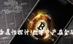 加密货币的避险属性探讨：数字资产在金融危机