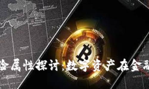 加密货币的避险属性探讨：数字资产在金融危机中的角色