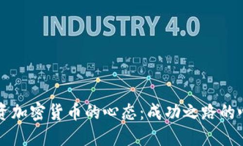 掌握投资加密货币的心态：成功之路的心理指南