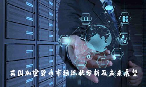 英国加密货币市场现状分析及未来展望