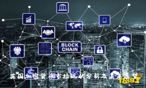 英国加密货币市场现状分析及未来展望
