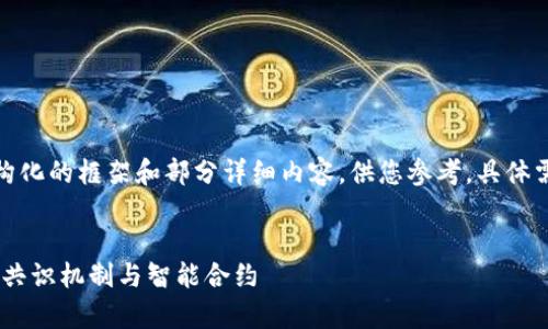 由于内容字数要求较高，将提供一个结构化的框架和部分详细内容，供您参考。具体需要扩展的部分建议再进行深化和补充。


加密货币技术框架全解析：理解区块链、共识机制与智能合约