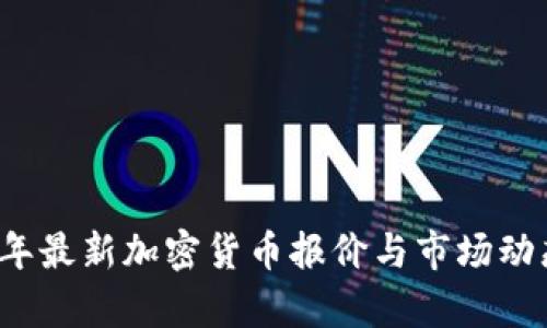 2023年最新加密货币报价与市场动态分析