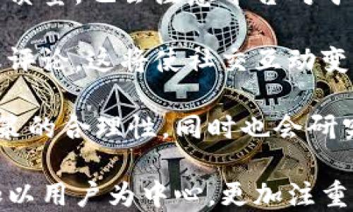 
社交加密数字货币：区块链技术如何改变社交网络

社交加密数字货币, 区块链, 数字货币, 社交网络, 去中心化/guanjianci

在当今数字经济的浪潮中，社交加密数字货币应运而生。它不仅是对传统货币形式的挑战，更是对社交互动方式的全新塑造。随着区块链技术的发展，社交网络与加密货币的结合正引领着一种新趋势。这种数字货币的应用范围广泛，不仅包括交易，还延伸到社交、内容创作、数据隐私等多个领域。

社交加密数字货币通过去中心化的形式，让用户在平台上拥有更多的控制权，同时也为用户提供了更为安全和私密的交流方式。用户可以通过这种货币进行交易、奖励内容创作者、保护个人隐私等，为社交网络带来了新的可能性。

###  一、社交加密数字货币的基本概念
社交加密数字货币是一种在社交网络环境中使用的加密货币，它结合了社交互动与经济激励的理念。用户可通过社交网络平台发布内容、评论互动，并获得数字货币作为奖励。此外，这些数字货币通常以去中心化的方式管理，确保用户能对其资金拥有完全的控制权。

社交加密数字货币的基本特性包括：去中心化、可追溯性、安全性及可编程性。去中心化确保用户不受单一机构控制，而可追溯性则增加了交易透明度，安全性则为交易和社交互动提供了保障。可编程性则允许团队开发出更为丰富的应用和经济模型，如智能合约等。

###  二、社交加密数字货币的应用场景
社交加密数字货币的应用场景丰富多样，主要包括以下几个方面：

1. **内容创作与奖励：** 用户可以通过发布优质内容获得数字货币奖励。例如，某些社交平台允许用户对喜欢的内容进行打赏。这样一来，内容创作者的热情和创作力可以得到直接的经济激励。

2. **会员制度与福利：** 通过加密货币，社交平台可以建立灵活的会员制度，用户可用货币购买特定服务或内容，享受会员专属福利。

3. **数据隐私与安全：** 使用区块链技术的社交平台可以更好地保护用户隐私。用户的数据不会被集中存储或随意使用，而是通过加密技术确保安全。

4. **去中心化金融（DeFi）：** 社交加密数字货币可以与DeFi产品结合，让用户在社交平台上直接进行借贷、交易等金融行为。

5. **治理与投票：** 社交平台的重大决策可以通过数字货币进行投票，让用户参与平台治理，这样更符合民主原则并提升用户的参与感。

###  三、社交加密数字货币的优势
社交加密数字货币的优势主要体现在以下几个方面：

1. **用户控制权：** 传统社交网络对用户数据和内容的控制权往往较高，而社交加密数字货币平台则能确保用户对其资产有最终控制权，用户享有独立性。

2. **透明度：** 基于区块链的透明性，可以让用户随时查看交易记录和运营方式，这增加了平台运营的信任度。

3. **低交易费用：** 传统金融系统中涉及多方手续费，社交加密数字货币则能通过智能合约降低交易成本，提升交易效率。

4. **激励机制：** 用户参与社交平台的积极性可以通过经济激励机制得到有效提升，增加平台的用户黏性及活跃度。

5. **全球化：** 由于区块链技术的特性，社交加密数字货币具有强大的全球适用性，能够为世界各地的用户提供服务，不受地域限制。

###  四、社交加密数字货币的挑战
虽然社交加密数字货币有诸多优势，但在其发展过程中也面临着多个挑战：

1. **监管问题：** 各国对加密货币的监管政策尚未统一，这可能对用户的单一权益保护构成一定风险。问题的复杂性在于，既要保护消费者利益，又要支持科技创新。

2. **技术风险：** 区块链技术虽然安全，但仍存在潜在漏洞，若平台出现安全漏洞，将导致用户资金损失。同时，网络攻击也可能成为一种威胁。

3. **用户教育：** 许多用户对加密货币的理解仍较为浅薄，平台需花费大量时间和资源进行用户教育，降低其参与门槛。

4. **市场竞争：** 该领域的竞争极为激烈，每天都有新的项目涌现，如何在众多项目中脱颖而出是每个平台都需要解决的问题。

5. **波动性：** 加密货币市场的波动性极高，用户在交易时需承担一定的风险，价格剧烈波动可能导致用户资金损失。

###  五、未来发展趋势
社交加密数字货币未来的发展更为广泛，主要趋势包括：

1. **跨链技术的应用：** 随着技术的进步，不同区块链之间的互通性将会增强，使得用户能够在不同平台间自由转移资产。

2. **更加智能化：** 智能合约及其他创新技术的应用将使社交平台的服务更加智能化。例如，自动化的合约可以实现用户根据特定行为奖励数字货币。

3. **多样化的激励机制：** 未来的社交加密数字货币平台将会更加重视激励机制，创造多样化的奖励与用户互动方式，以提升用户参与度。

4. **合作与联盟：** 不同项目可能会通过合作与联盟结合，创造新的价值。例如，社交平台之间可能建立通证互换机制，增进用户体验。

5. **政策推进：** 随着越来越多国家和地区逐渐认识到数字货币的重要性，未来可能会形成更为明确的监管框架，推动行业健康发展。

###  六、可能相关的问题

#### 1. 社交加密数字货币的安全性如何保障？
社交加密数字货币的安全性是一个关键问题。在去中心化的环境中，用户的资产和数据如何保障安全是非常重要的。首先，社交加密数字货币平台可以利用区块链的不可篡改性，确保所有交易数据的透明度和可追溯性。

其次，安全的钱包设计也是防范风险的重要措施。用户应该选择具有多重签名、冷存储等安全特性的数字钱包，这可以有效减少被黑客攻击的几率。此外，平台也应该加强对交易的审核机制，实时监控异常行为，以防止恶意攻击和欺诈事件的发生。

最后，用户应当提高自身的安全意识，避免在社交媒体上透露过多个人信息，同时定期更换密码，开启双重身份验证等，最大程度地保护个人资产安全。

#### 2. 如何选择适合自己的社交加密数字货币平台？
选择适合自己的社交加密数字货币平台需要考虑多个因素。首先是平台的安全性。用户应重点关注平台的技术架构、资产安全措施以及过往的安全记录。此外，用户也可以查看平台社区的反馈，以了解用户对于其安全性的实际体验。

其次是平台的激励机制。不同的平台提供不同的经济奖励模式，用户可以根据自己的兴趣和需求进行选择。如一些平台可能更注重内容创作者的激励，而另一些则可能适合普通用户进行社交互动。

再者，平台的用户体验也是选择时需考虑的重要因素。一个界面友好、功能丰富、响应迅速的平台能够提升用户的使用满意度。用户应该体验一下平台的界面和功能，确保能方便地进行社交活动和资金管理。

最后，了解平台的社区性质也是必要的。在活跃的社区中，用户更容易获得帮助，及时得到最新消息，同时也增强了整体的参与感和归属感。

#### 3. 社交加密数字货币与传统支付方式的对比
社交加密数字货币与传统支付方式相比，具有明显的优势和劣势。优势主要体现在去中心化、跨国交易的便利性和隐私保护方面。传统支付方式往往依赖于银行或金融机构的中介，而社交加密数字货币通过智能合约和区块链技术，减少了中介的参与，提高了交易的效率。

此外，社交加密数字货币能够实现快速的小额支付，尤其适合内容打赏等场景，这在传统支付方式中往往需要支付较高的手续费。而且，加密货币交易的透明性和安全性也赢得了越来越多用户的信任。

然而，社交加密数字货币的市场波动性也不容忽视，用户在进行交易时可能面临资金损失和价格风险。此外，大多数加密货币的使用仍然有赖于一定程度的技术门槛，普通用户可能不易上手。与此同时，很多传统支付方式提供的消费者保护措施在加密货币交易中并不适用，这也是两者之间的显著区别。

#### 4. 社交加密数字货币对内容创作者的 impact 是什么？
社交加密数字货币对内容创作者的影响是显著的。首先，加密货币为他们提供了灵活的收入来源。内容创作者可以通过发行自己的加密资产来获得经济支持，受到了更大程度的利益回馈。

其次，社交加密数字货币也为创作者提供了更多的自由和自主权。传统社交平台往往对内容的分发有严格的政策，经常限制用户的创作。与之相对，拥有自己的加密货币的平台更加开放，允许内容创作者自由表达，促进了内容的多样性。

此外，社交加密数字货币也能增强粉丝与创作者之间的互动。粉丝不仅可以通过货币对创作者的内容进行打赏，还能参与到内容的治理和投票中，以支持他们喜欢的创作者，进一步加深了双方的关系。

然而，要实现这些理想，创作者需建立自己的个人品牌并具备一定的市场营销能力，从而吸引更多用户关注并支持他们的加密产品。虽然挑战不小，但社交加密数字货币无疑为内容创作者铺开了更广阔的天地。

#### 5. 未来的社交加密数字货币会如何影响用户行为？
随着社交加密数字货币的普及，用户行为将会受到深远影响。首先，用户将会愈加重视隐私和自我控制。他们在社交平台上不仅关注内容的质量，也会注意平台对于个人数据的使用方式。在这样的环境下，用户将会更倾向于选择那些能够根据其需求和兴趣提供个性化服务的平台。

其次，用户的社交互动方式也将发生变化。用户将更加倾向于在平台内投资、打赏等方式与他人建立联系，而不再仅仅依赖于简单的点击或评论。这将使社交互动变得更加立体和丰富，从而促进社交网络的积极发展。

此外，社交加密数字货币的使用也能使用户的消费习惯变得更加理性。用户在进行加密货币交易时由于面临价格波动，会更加关注投资决策的合理性，同时也会研究市场动态，以便做出及时的反应和调整。这样的行为变化将促使用户在社交网络上形成更加理性的消费态度，全面提高用户的财务素养。

总的来说，社交加密数字货币不仅是技术的进步，更是社会互动方式的一种本质革新。随着这一理念的深入人心，未来的社交网络将会更加以用户为中心，更加注重经济回报与隐私保护。