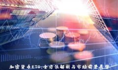 加密货币ETO：全方位解析与市场前景展望