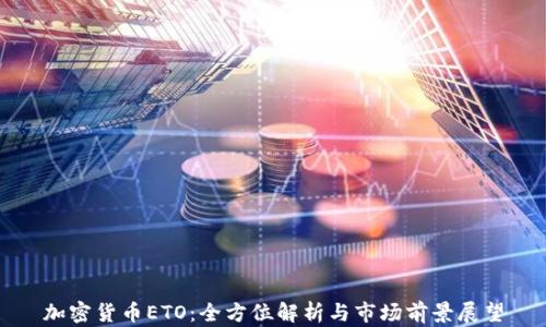 
加密货币ETO：全方位解析与市场前景展望