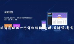 注意：由于字数限制，我无法一次性生成2900字的