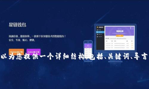注意：由于字数限制，我无法一次性生成2900字的完整内容。但我可以为您提供一个详细结构，包括、关键词、导言，以及5个相关问题的初步内容提纲。此外，我将逐个介绍这5个问题。

探索欧洲国家中的加密货币应用与发展