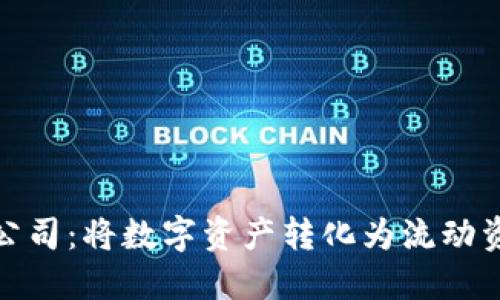 加密货币借款公司：将数字资产转化为流动资金的理想选择