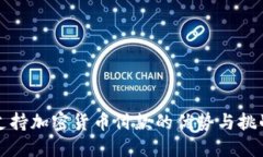 支持加密货币付款的优势与挑战