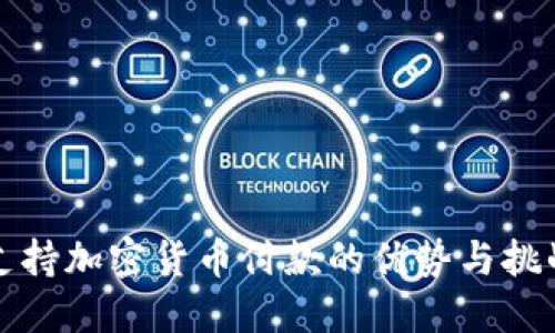 支持加密货币付款的优势与挑战